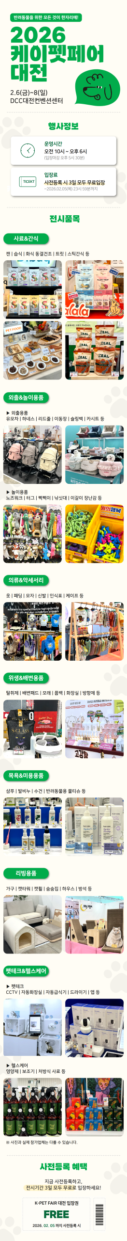 K-PET Fair Daejeon 2026 show-floor categories and information graphic